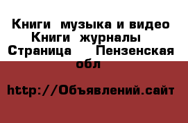 Книги, музыка и видео Книги, журналы - Страница 2 . Пензенская обл.